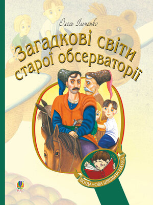 cover image of Загадкові світи старої обсерваторії
